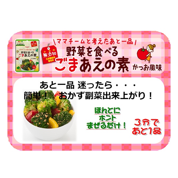 真誠）ごまプロ無添加ごまあえの素 かつお風味（22g）