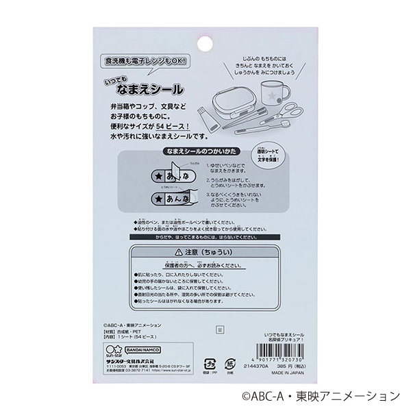 サンスター文具）いつでもなまえシール（名探偵プリキュア！）