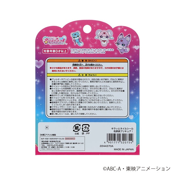 サンスター文具）キラッとネイルシール（名探偵プリキュア！）