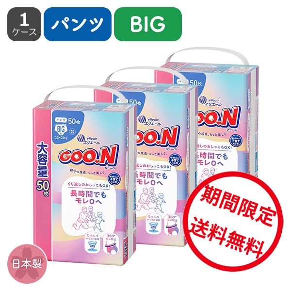 GOON）グーン 長時間でもモレ0へ パンツBIG（12～22kg）150枚（50枚×3パック）大容量