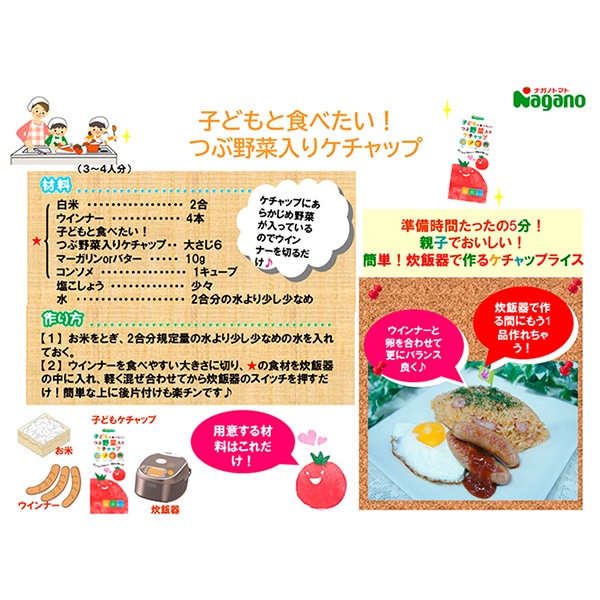 ナガノトマト）子どもと食べたい！つぶ野菜入りケチャップ 295g