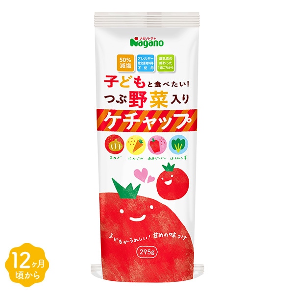 ナガノトマト）子どもと食べたい！つぶ野菜入りケチャップ 295g