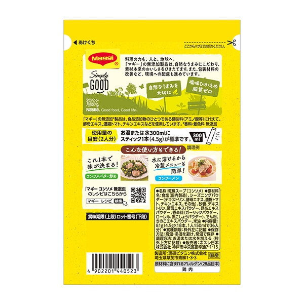 ネスレ）マギー コンソメ 香料・着色料無添加 18本入り
