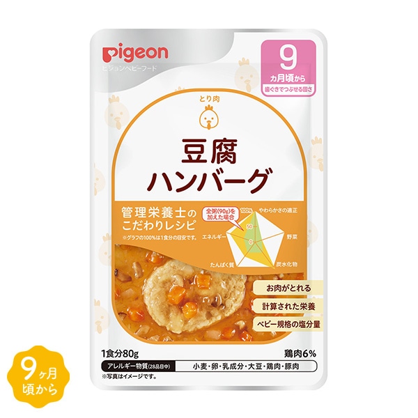 Pigeon）管理栄養士のこだわりレシピ 豆腐ハンバーグ（9ヶ月頃から）