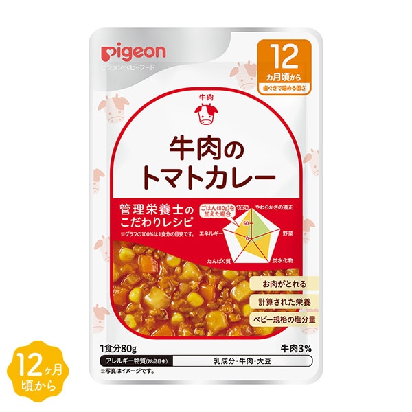 Pigeon）管理栄養士のこだわりレシピ 牛肉のトマトカレー（12ヶ月頃から）