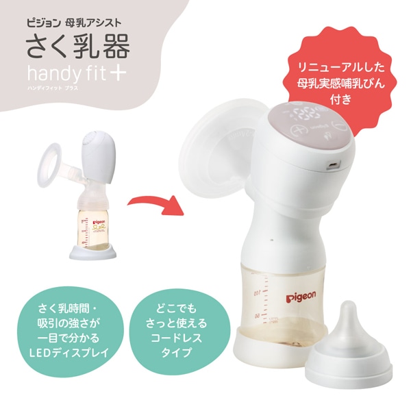 ピジョン　さく乳器　handy fit＋