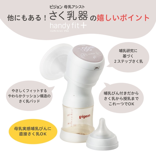 さく乳器 母乳アシスト 電動Handy Fit＋