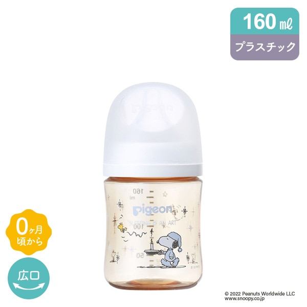 ピジョン）母乳実感 プラスチック製哺乳びん 160ml（スヌーピー ...