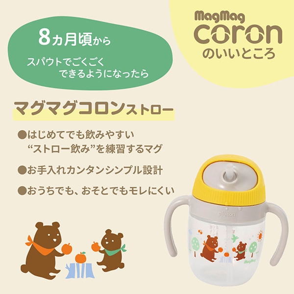 Pigeon）マグマグコロン ストロー