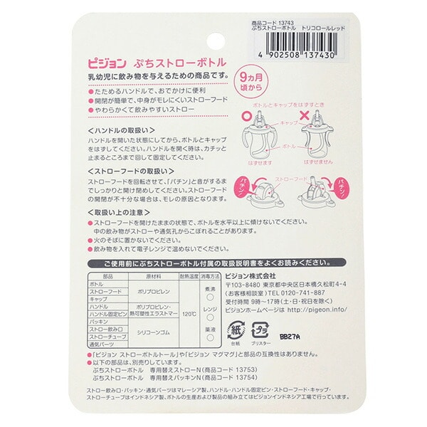 ピジョン）ぷちストローボトル 150ml（トリコロールレッド） ベビー服・子供服・マタニティ通販 西松屋オンラインストア