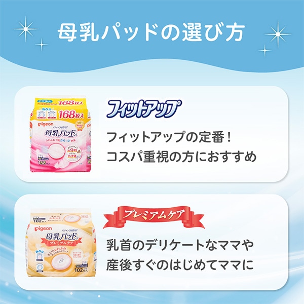 Pigeon）母乳パッド フィットアップ 168枚入