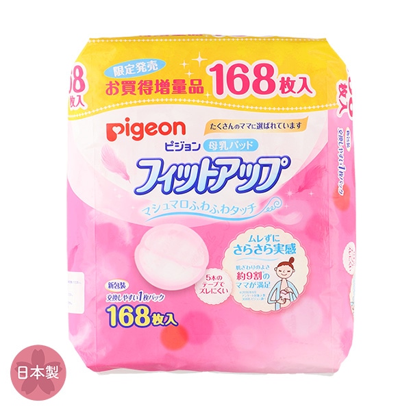 Pigeon）フィットアップ 168枚入