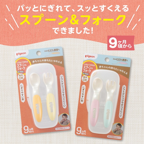 Pigeon）じぶんでつかえるスプーン&フォーク ケース付き SWEETカラー（9ヶ月頃から）