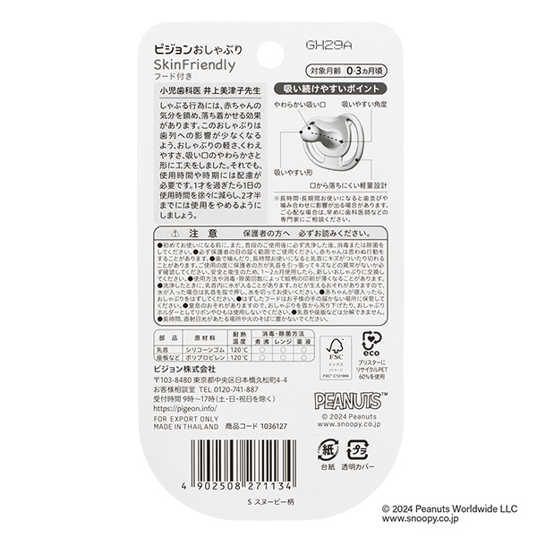 Pigeon）おしゃぶり SkinFriendly Sサイズ（0~3ヶ月）（スヌーピー）