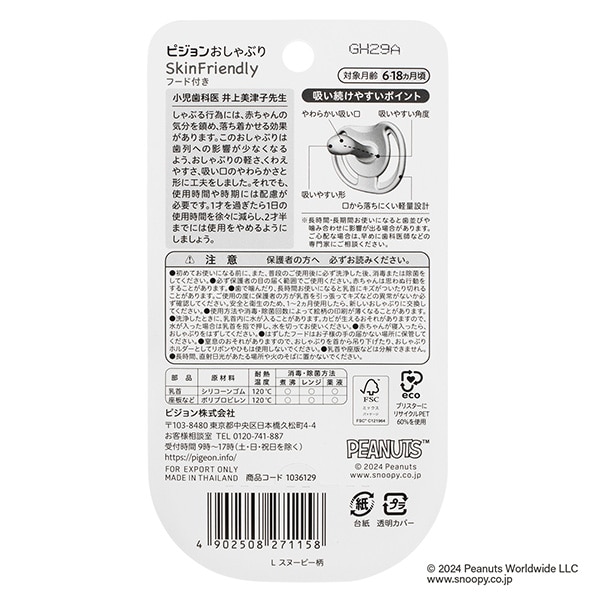 Pigeon）おしゃぶり SkinFriendly Lサイズ（6~18ヶ月）（スヌーピー）