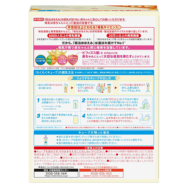 明治）ほほえみ らくらくキューブ 1620g（27g×60袋）＋おまけ付き（0ヶ月～1歳頃まで）
