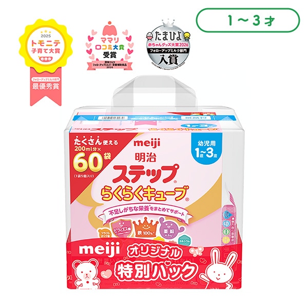 明治）ステップ らくらくキューブ 1680g（28g×60袋）＋おまけ付き（1～3歳頃まで）