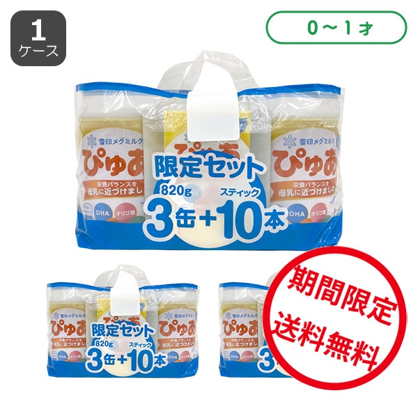 雪印メグミルク）ぴゅあ 大缶 7380g（820g×9缶）＋おまけ付き（0ヶ月～1歳のお誕生日頃まで）