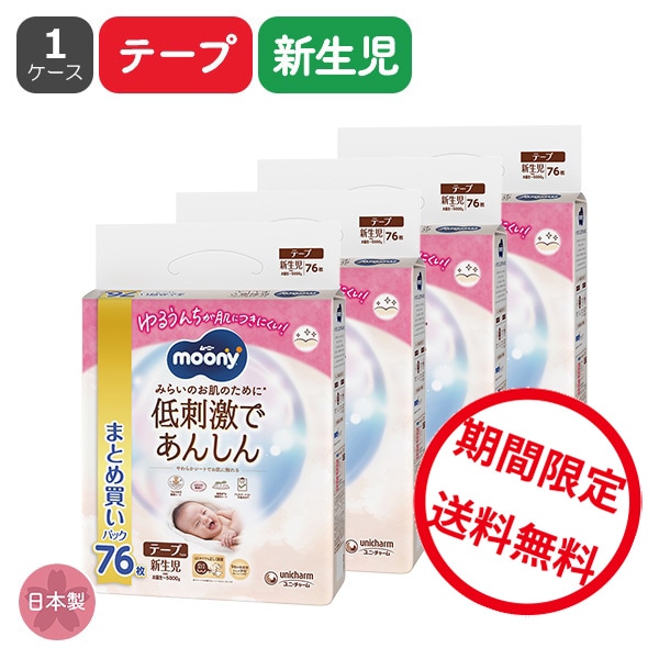 moony）ムーニー 低刺激であんしん テープ 新生児（お誕生～5000g）304枚（76枚×4パック）まとめ買いパック