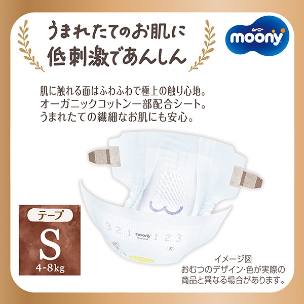 moony）ムーニーナチュラル テープS（4～8kg）232枚（58枚×4パック）