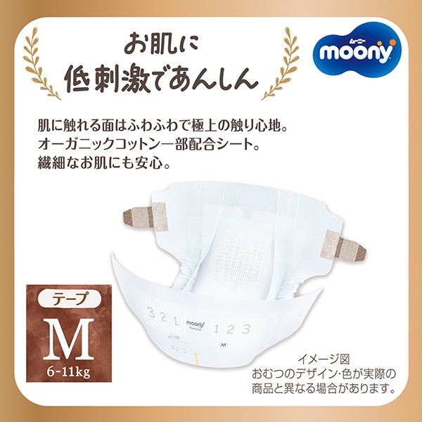 moony）ムーニーナチュラル テープM（6～11kg）184枚（46枚×4パック）