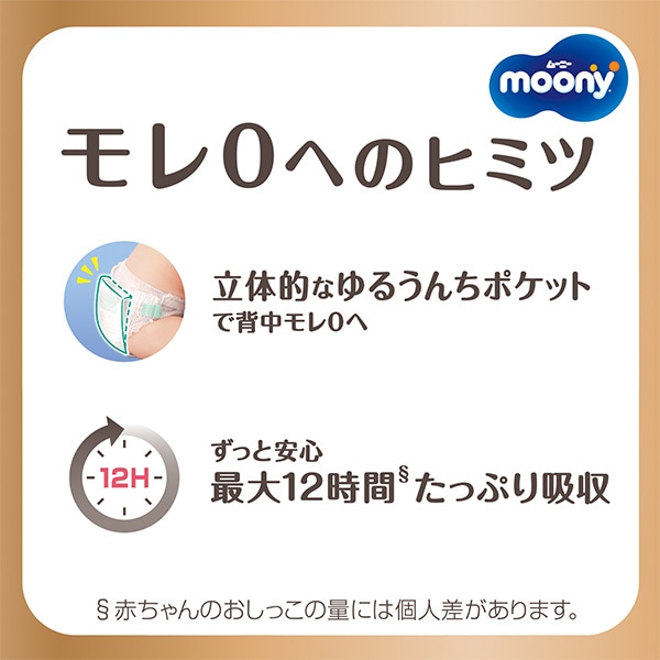 moony）ムーニーマンナチュラル ゆるうんちモレ安心パンツM（5~10kg）138枚（46枚×3パック）