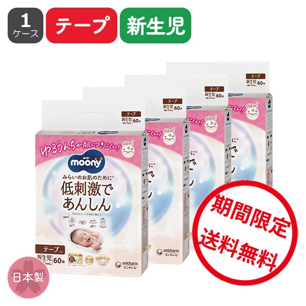 moony）ムーニー 低刺激であんしん テープ 新生児（お誕生～5000g）240枚（60枚×4パック）