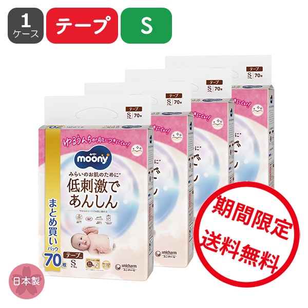 moony）ムーニー 低刺激であんしん テープS（4～8kg）280枚（70枚×4パック）まとめ買いパック
