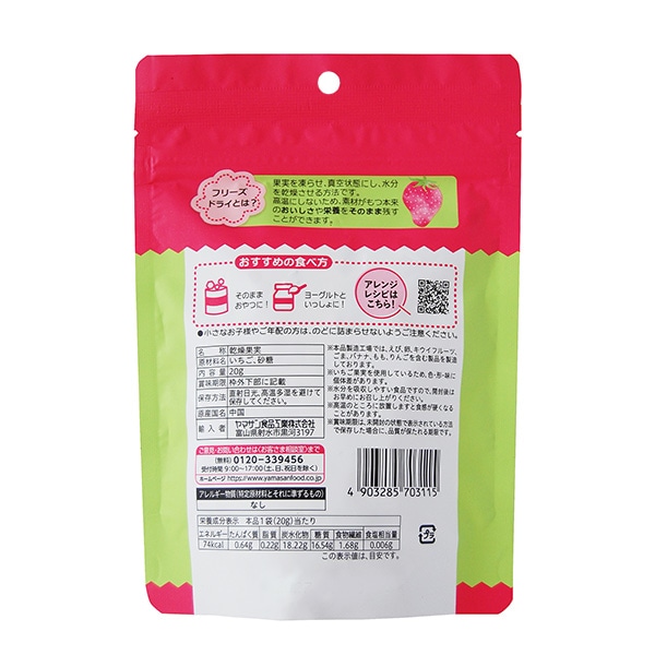 ヤマサン食品工業）おやつな果実 フリーズドライ いちご 20g