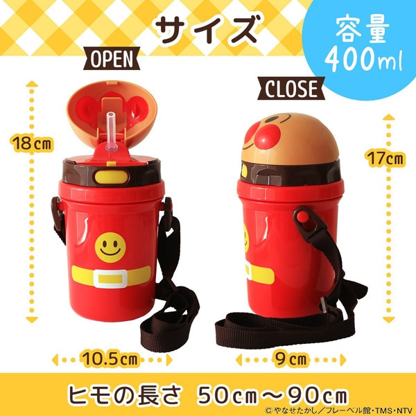 ストロー付きダイカット水筒 400ml（アンパンマン）