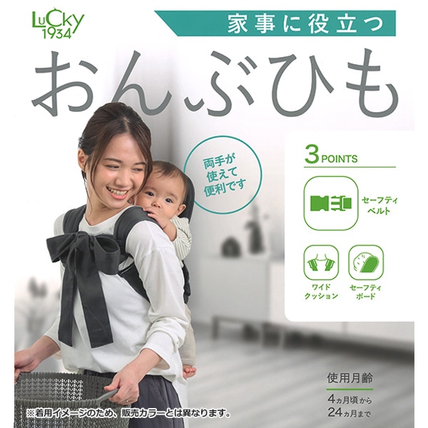 ラッキー工業）家事に役立つ おんぶひも（ネイビー）（4ヶ月頃～24ヶ月まで）