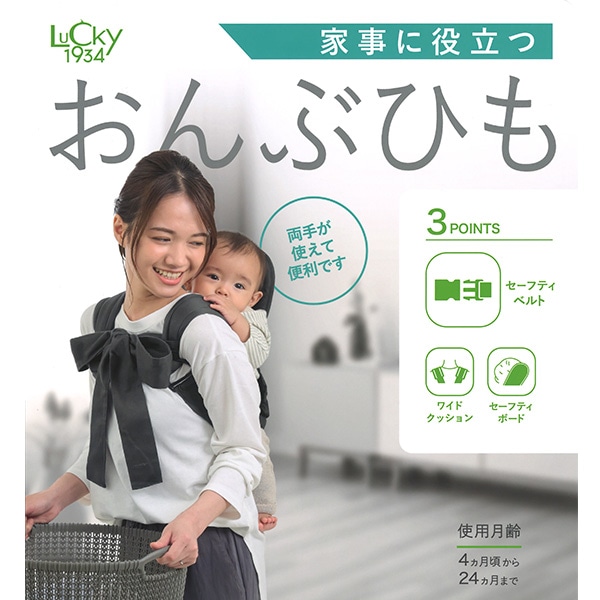 ラッキー工業）家事に役立つ おんぶひも（デニムブラック）（4ヶ月頃～24ヶ月まで）