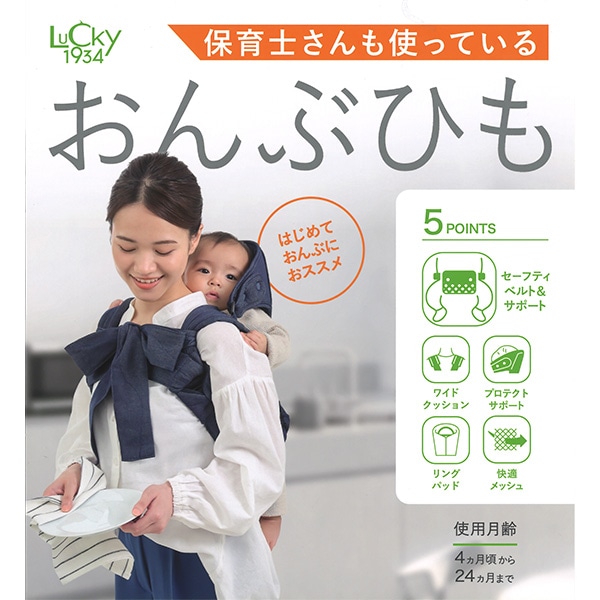 ラッキー工業）保育士さんも使っている おんぶひも（デニムネイビー）（4ヶ月頃～24ヶ月まで）