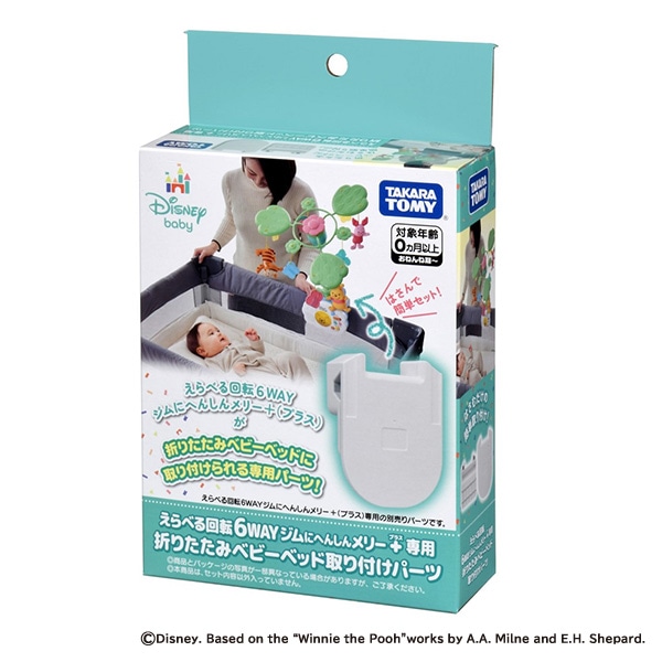 タカラトミー）えらべる回転 6WAYジムにへんしんメリー プラス専用 折りたたみベビーベッド取り付けパーツ