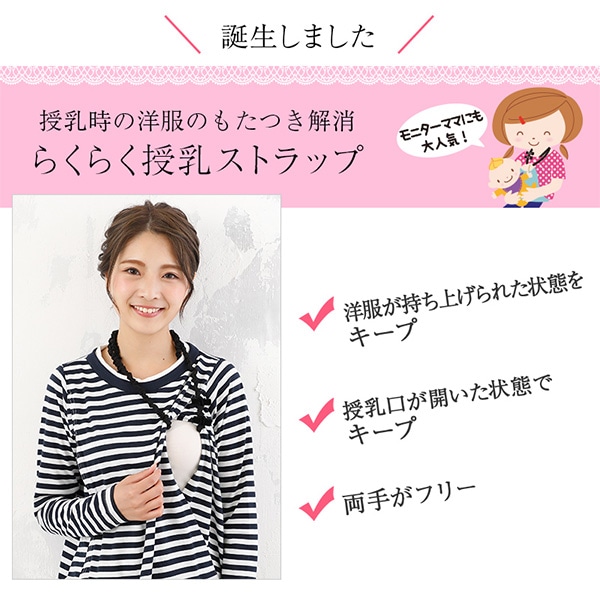 犬印本舗）らくらく授乳ストラップ（ブラック）