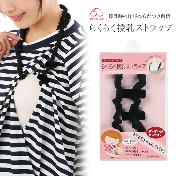 犬印本舗）らくらく授乳ストラップ（ブラック）