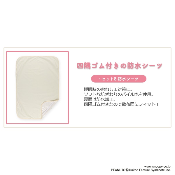 ミニベビー布団8点セット（スヌーピー） | 西松屋オンラインストア 