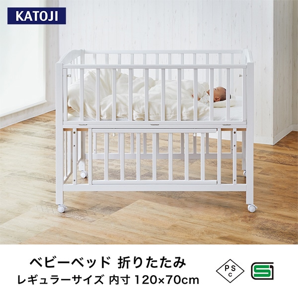 KATOJI）ベビーベッド 折りたたみ レギュラーサイズ（ホワイト）＜カトージ＞