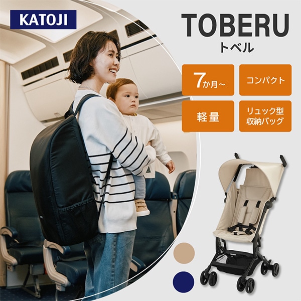 KATOJI）ベビーカー TOBERU（デニム）