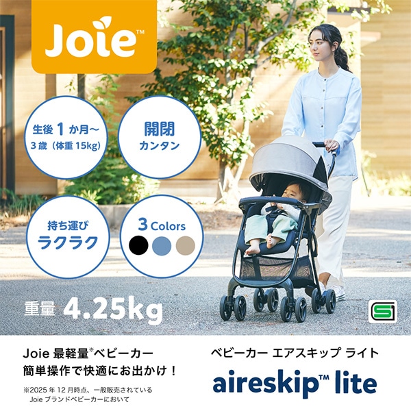 Joie）ベビーカー エアスキップ ライト（シェール）
