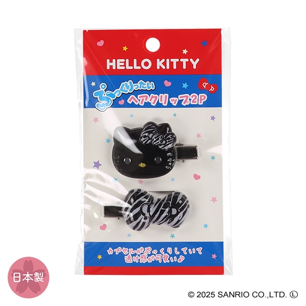 ハローキティ ぷっくりったいヘアクリップ2P（ゼブラ）