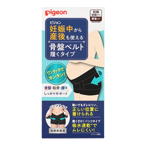 Pigeon）妊娠中から産後も使える骨盤ベルト履くタイプ（ブラック）