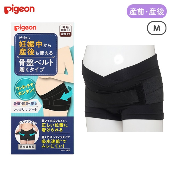 Pigeon）妊娠中から産後も使える骨盤ベルト履くタイプ（ブラック）