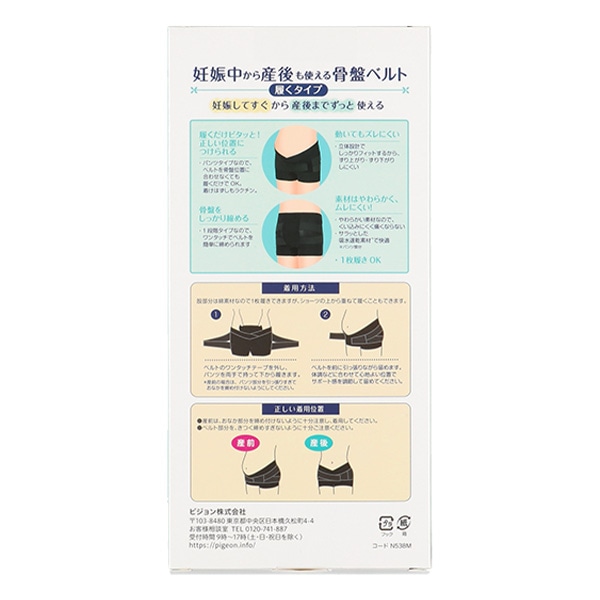 Pigeon）妊娠中から産後も使える骨盤ベルト履くタイプ（ブラック）