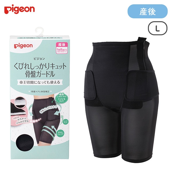 Pigeon）くびれしっかりキュット骨盤ガードル（ブラック）