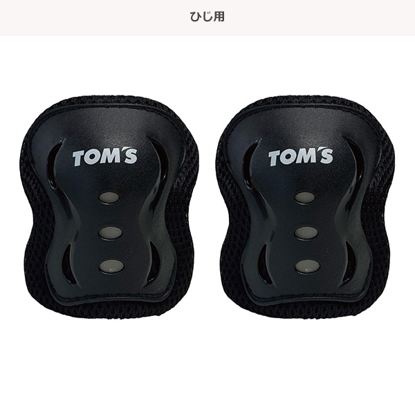 トムス）プロテクター3点セット（2～4歳）