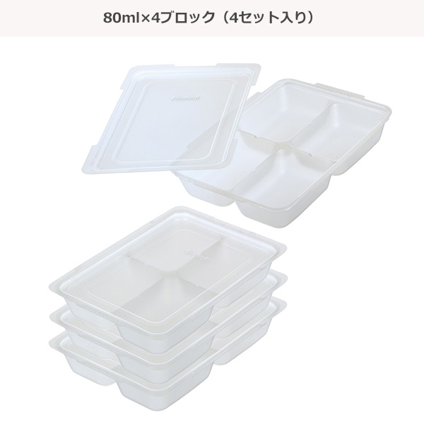 リッチェル）わけわけフリージングブロックトレー80 4セット（80ml×4ブロック）
