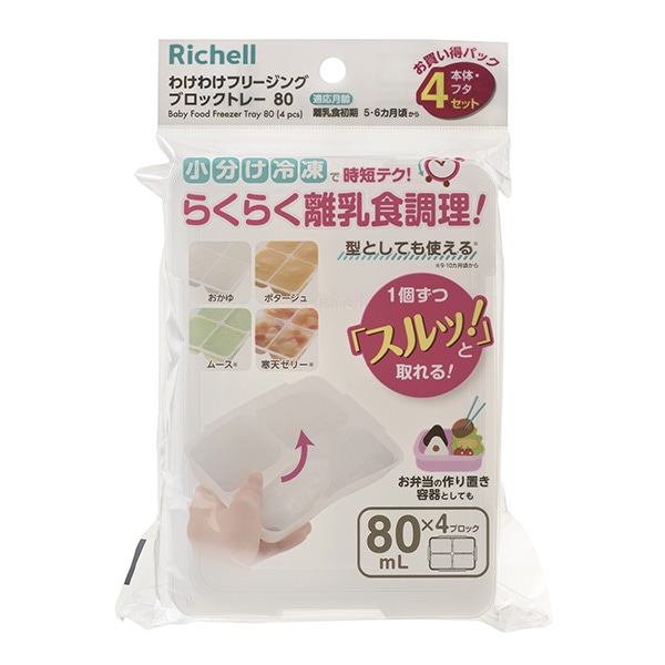 リッチェル）わけわけフリージングブロックトレー80 4セット（80ml×4ブロック）