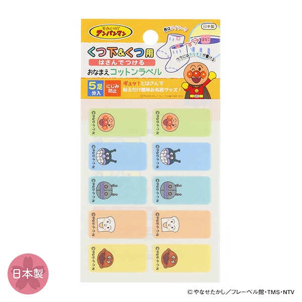 くつ下&くつ用 はさんでつける おなまえコットンラベル 5足分（アンパンマン&ばいきんまん）