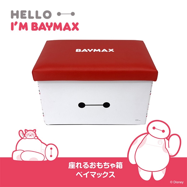 座れるおもちゃ箱（ベイマックス）